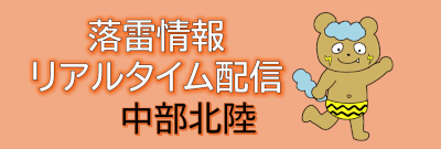 落雷通知(中部・北陸版)