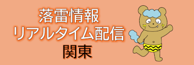 落雷通知(関東版)