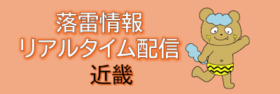 落雷通知(近畿版)